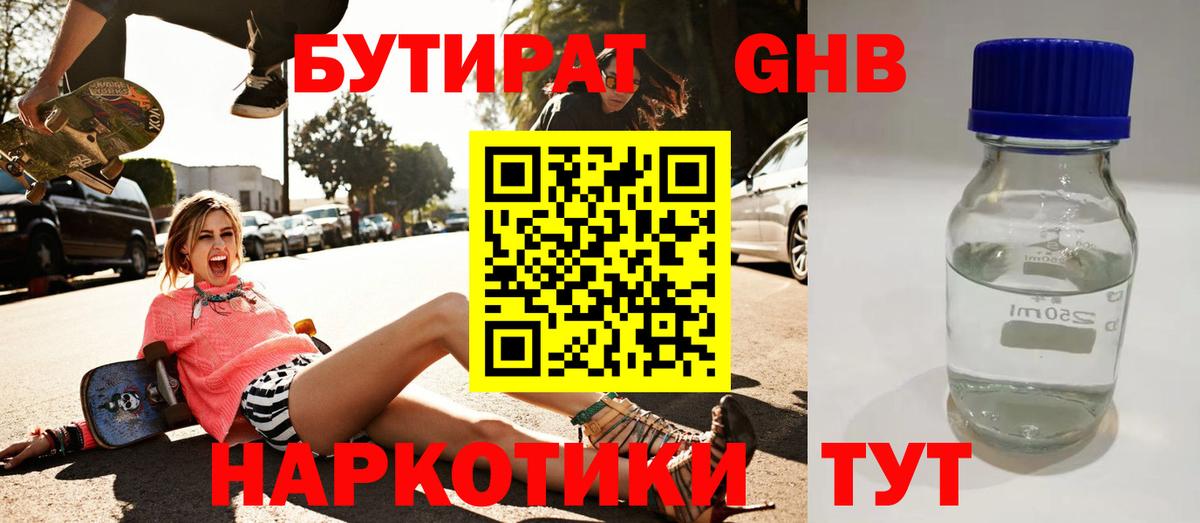 Бутират 99%  БУТИРАТ  Златоуст  Вход с VPN 