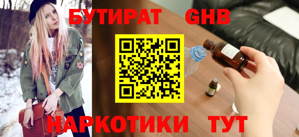 БУТИРАТ оксибутират Златоуст